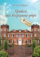 Здравей, мое вчерашно утре 1291221123 Book Cover
