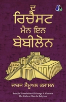The Richest Man in Babylon (Punjabi) ? ?????? ??? ?? ... - [PAPERBACK EDITION] (Punjabi Edition) 9362050196 Book Cover