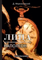 Лица. Наполеон 5519631468 Book Cover