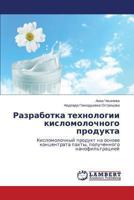 Razrabotka tekhnologii kislomolochnogo produkta: Kislomolochnyy produkt na osnove kontsentrata pakhty, poluchennogo nanofil'tratsiey 3659477729 Book Cover