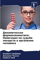 Динамическая фармакоки&# 6206874796 Book Cover