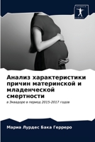 Анализ характеристики причин материнской и младенческой смертности: в Эквадоре в период 2015-2017 годов 6203513962 Book Cover