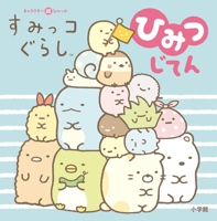 The Secret Dictionary of Sumikko Gurashi 4097504525 Book Cover