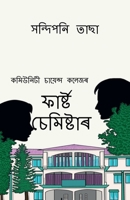 First Semester / ফাৰ্ষ্ট চেমিষ্টাৰ: ... B09P8M489N Book Cover