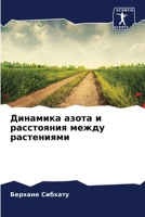 Динамика азота и расстояния между растениями 6206250857 Book Cover