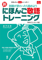 Shin Nihongo Keigo Training (Chinese and English and Japanese and Korean Edition) 4866395702 Book Cover