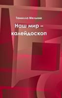 Наш мир – калейдоскоп 1304736962 Book Cover