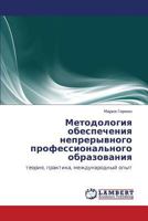 Методология обеспечения непрерывного профессионального образования: теория, практика, международный опыт 3843306702 Book Cover