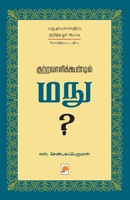 Kutravaalikoondil Manu (Second Edition) / குற்றவாளிக்கூண் 9390958334 Book Cover