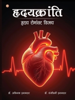 Hruday kranti: Victory Over Heart Disease (Marathi Edition) 9365540569 Book Cover