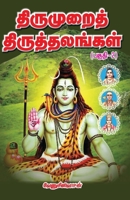 Thirumurai thiruthalangal Part-2 9387655504 Book Cover