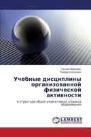 Uchebnye distsipliny organizovannoy fizicheskoy aktivnosti: v strukture obshchegumanitarnogo bazisa obrazovaniya 3846506214 Book Cover