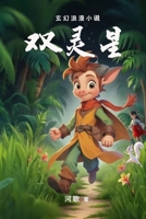 ???: Twin Spirit Star (Mandarin Chinese Edition) 1998895025 Book Cover