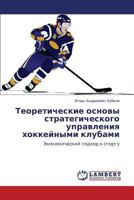 Teoreticheskie Osnovy Strategicheskogo Upravleniya Khokkeynymi Klubami 3659181358 Book Cover