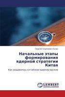 Nachal'nye etapy formirovaniya yadernoy strategii Kitaya 3848441438 Book Cover