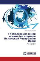 Globalizatsiya I Mir Islama (Na Primere Islamskoy Respubliki Iran) 3659123110 Book Cover