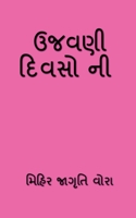 Ujavni Divsoni / ઉજવણી દિવસો ની B0BSR76FK4 Book Cover