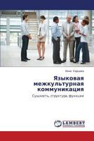 Языковая межкультурная коммуникация: Сущность, структура, функции 384435784X Book Cover