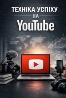 ТЕХНІКА УСПІХУ НА YOUTUBE: Практичний посібник для відеоблогерів B0GNLH3NF7 Book Cover