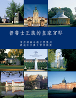 Preussische Residenzen: K�nigliche Schl�sser in Berlin Und Brandenburg. Chinesische Ausgabe 3422065822 Book Cover