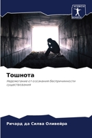 Тошнота: Недомогание от осознания беспричинности существования 6206362094 Book Cover