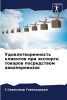 Удовлетворенность клие&# 6205697890 Book Cover