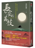 Lychees of Chang'an (Chinese Edition) B0HD6K8FQ6 Book Cover