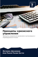Принципы кризисного управления: Принципы управления кризисами в организации и индивидуальной жизни 6204074342 Book Cover