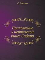 Prilozhenie K Chertezhnoj Knige Sibiri 5458595718 Book Cover