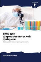 BMS для фармацевтической фабрики: Фармацевтическая промышленность 6205865300 Book Cover