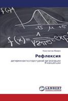 Refleksiya: determinanta strukturnoy organizatsii Ya-kontseptsii 3845404787 Book Cover