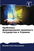 Проблемы формирования п& 6205229374 Book Cover