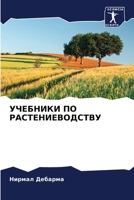 УЧЕБНИКИ ПО РАСТЕНИЕВОД& 6206980596 Book Cover
