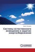 Sistemy estestvennogo osveshcheniya v zadachakh energosberezheniya 365938447X Book Cover