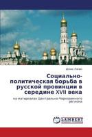 Социально-политическая борьба в русской провинции в середине XVII века: на материалах Центрально-Черноземного региона 3844355162 Book Cover