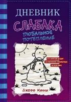 Dnevnik slabaka-13. Globalnoe poteplenie 5171235678 Book Cover
