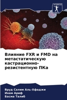 Влияние Fxr и Fmd на метастатич 6205772493 Book Cover