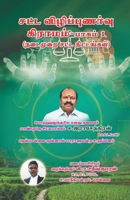 Satta Vizhippunarvu Gramam Paagam 1: Law Awareness Village (Tamil Edition) B0GK2VBWW8 Book Cover