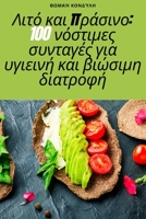 Λιτό και πράσινο: 100 νόστιμες σ	 1783574518 Book Cover