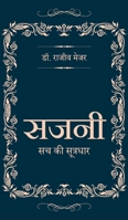 Sajni - Sach Ki Sootradhar (Hindi Edition) B0FHJVWVR3 Book Cover