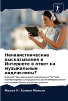 Ненавистнические выска&# 6203681415 Book Cover