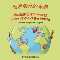 Musical Instruments from Around the World (Chinese Simplified-English): 世界各地的乐器 (Language Lizard Bilingual Explore) 1636852157 Book Cover