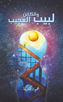لبيب والكائن العجيب 9948373448 Book Cover