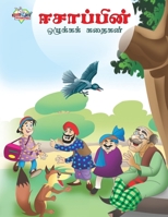 Moral Tales of Aesop's in Tamil (&#2952;&#2970;&#3006;&#2986;&#3021;&#2986;&#3007;&#2985;&#3021; &#2962;&#2996;&#3009;&#2965;&#3021;&#2965;&#2965;&#30 9357183248 Book Cover