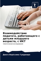 Взаимодействие педагога, работающего с детьми младшего возраста, с ИКТ: тематическое исследование 6203184268 Book Cover