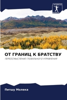 ОТ ГРАНИЦ К БРАТСТВУ 6207430700 Book Cover