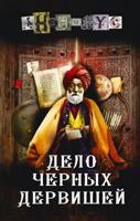 Delo CHernyh dervishej 5171532516 Book Cover