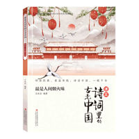 Ancient China in Textbook Poetry - The Most Flamboyant Taste of Humanity 7573122519 Book Cover