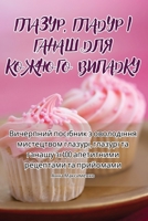 ??????, ?????? ? ????? ... (Ukrainian Edition) 1835831729 Book Cover