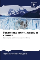 Тектоника плит, жизнь и климат: Взаимосвязь геологии и жизни на Земле 6206319474 Book Cover